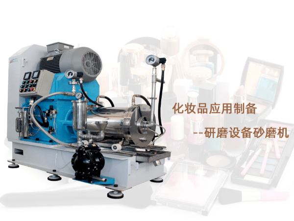 化妝品砂磨機(jī) 化妝品砂磨機(jī)