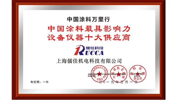 儒佳科技榮獲“中國涂料最具影響力設備儀器十大供應商”稱號！ 