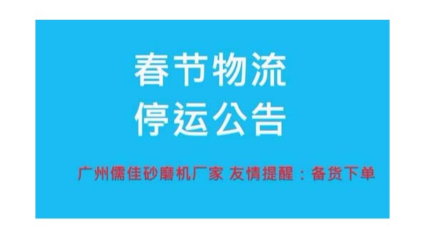 砂磨機(jī)廠家提醒您春節(jié)物流停運(yùn)時(shí)間 砂磨機(jī)廠家