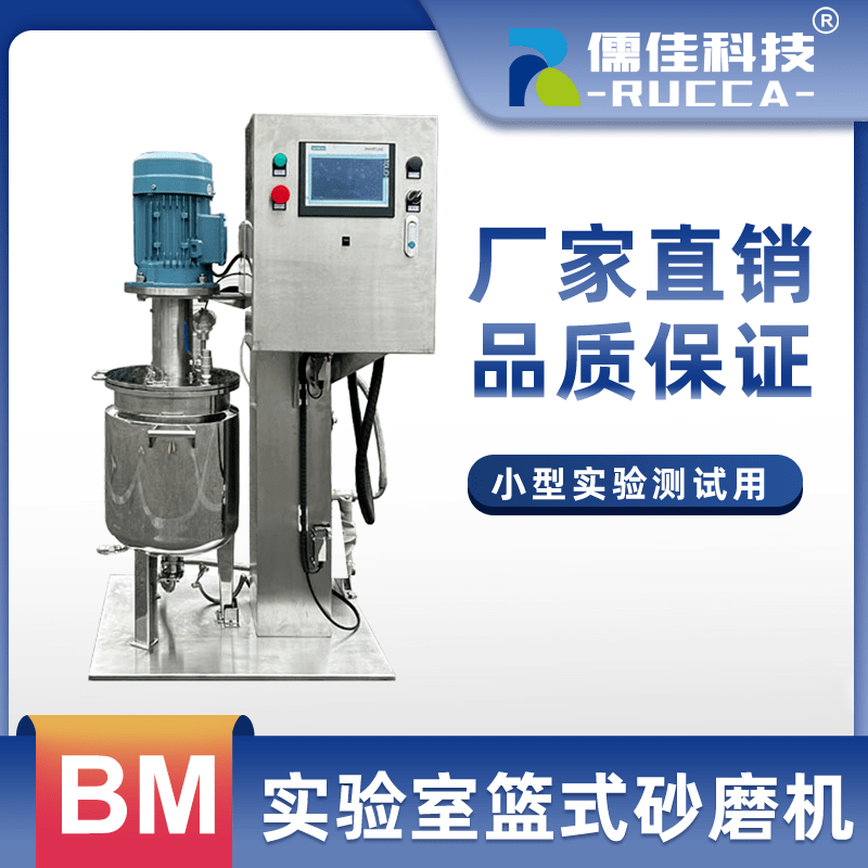 BM實驗室籃式砂磨機 BM實驗室籃式砂磨機